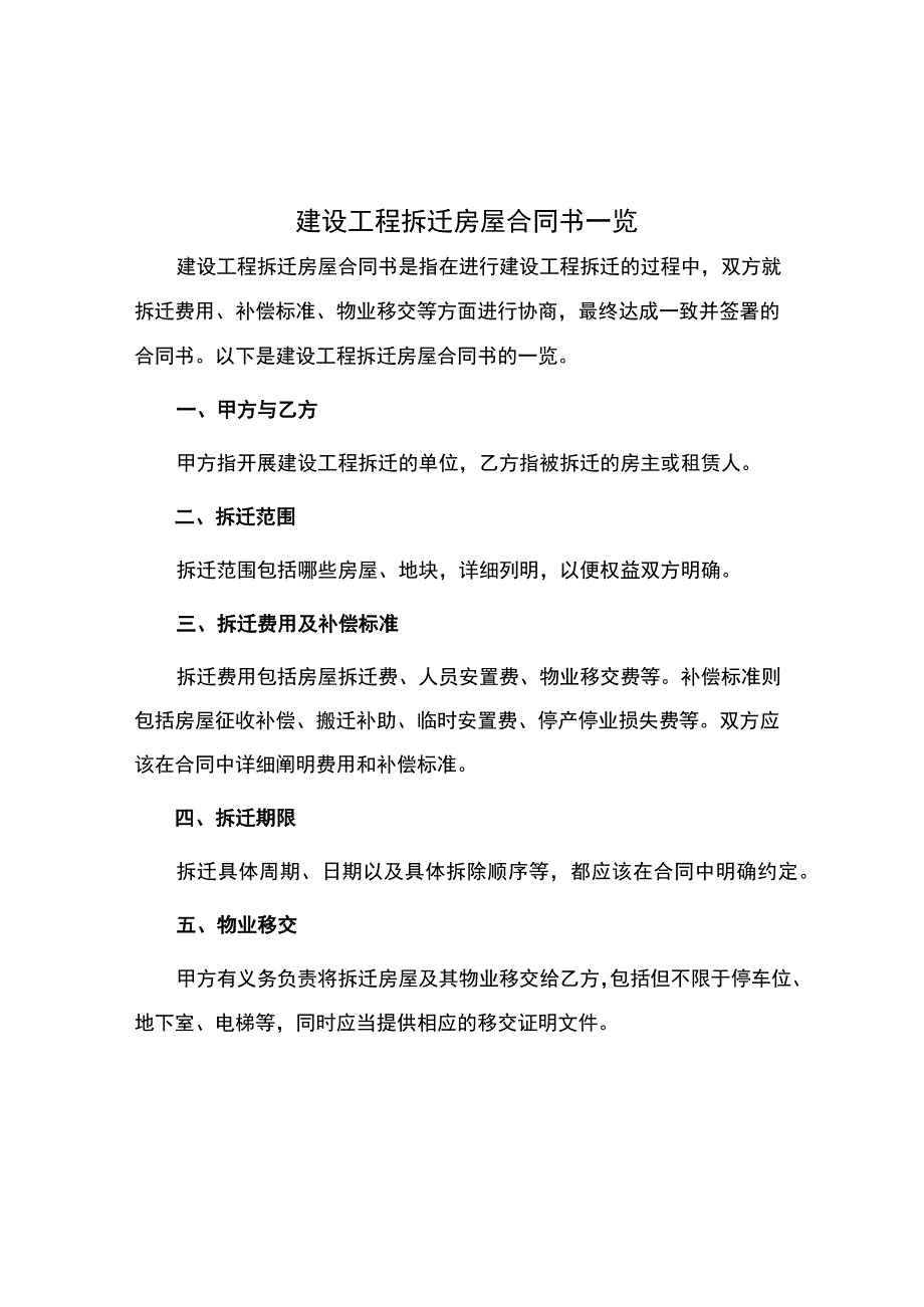 建设工程拆迁房屋合同书一览.docx_第1页