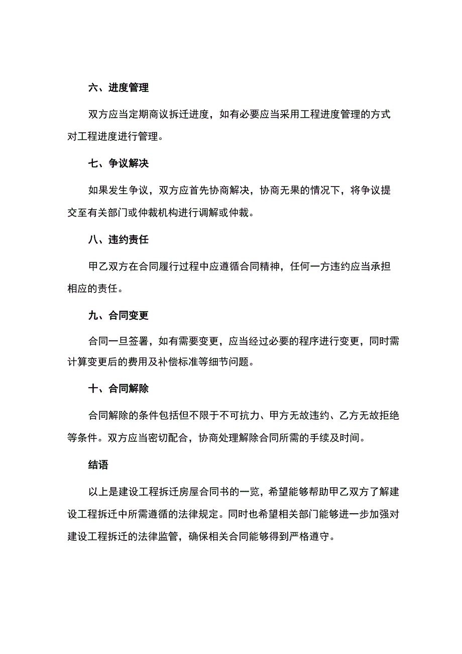 建设工程拆迁房屋合同书一览.docx_第2页