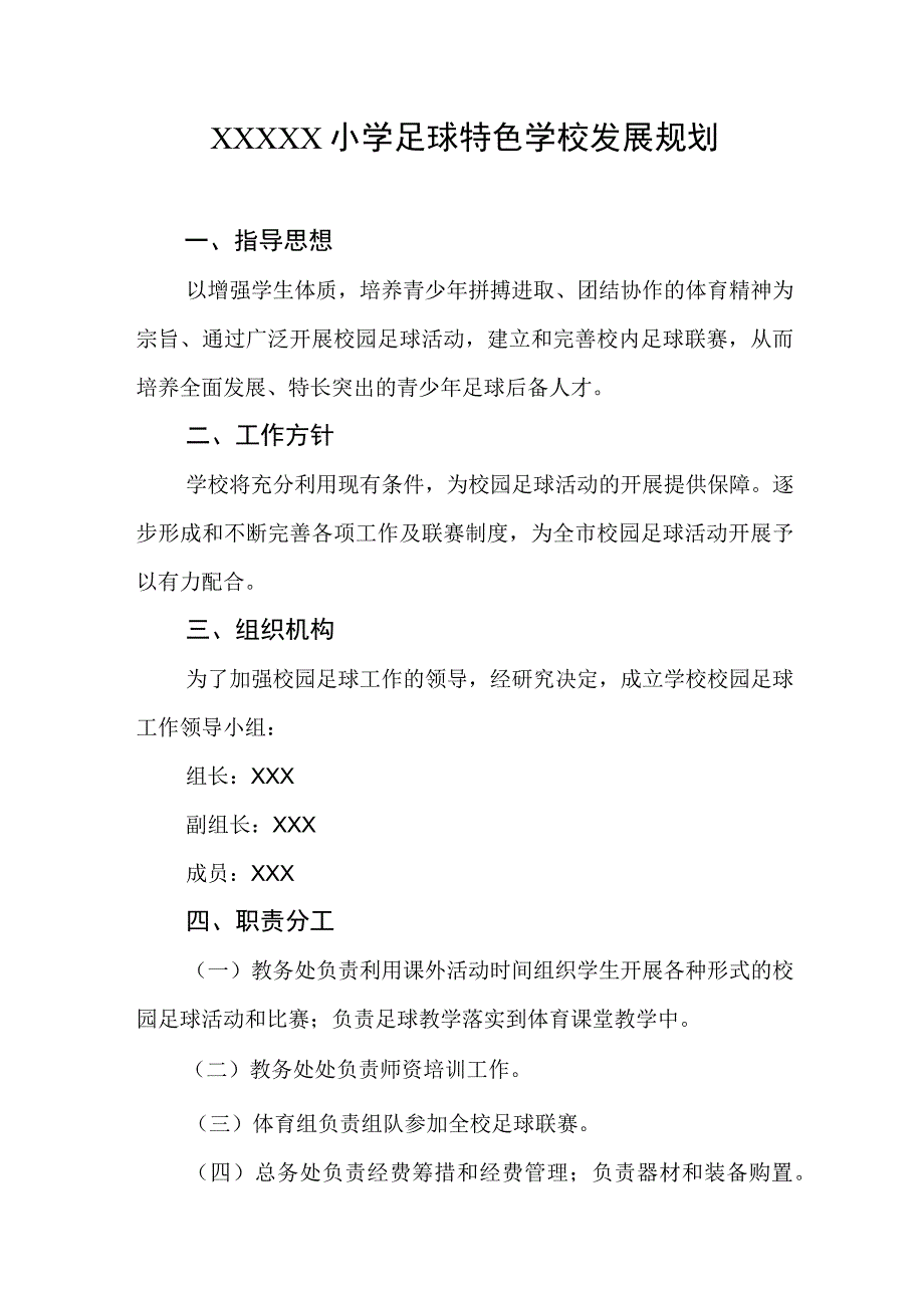 小学足球特色学校发展规划.docx_第1页