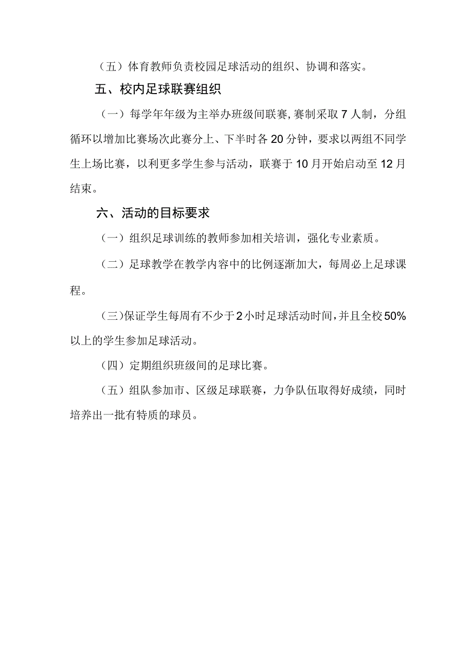 小学足球特色学校发展规划.docx_第2页