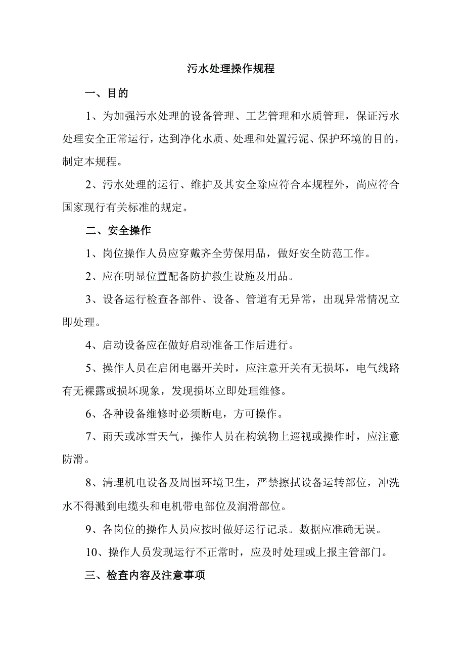 污水处理安全操作规程.docx_第1页