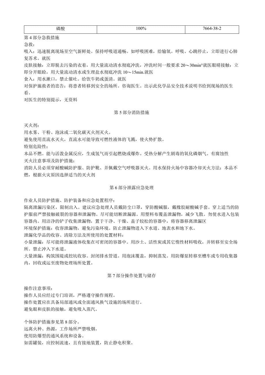 磷酸安全技术说明书MSDS.docx_第2页