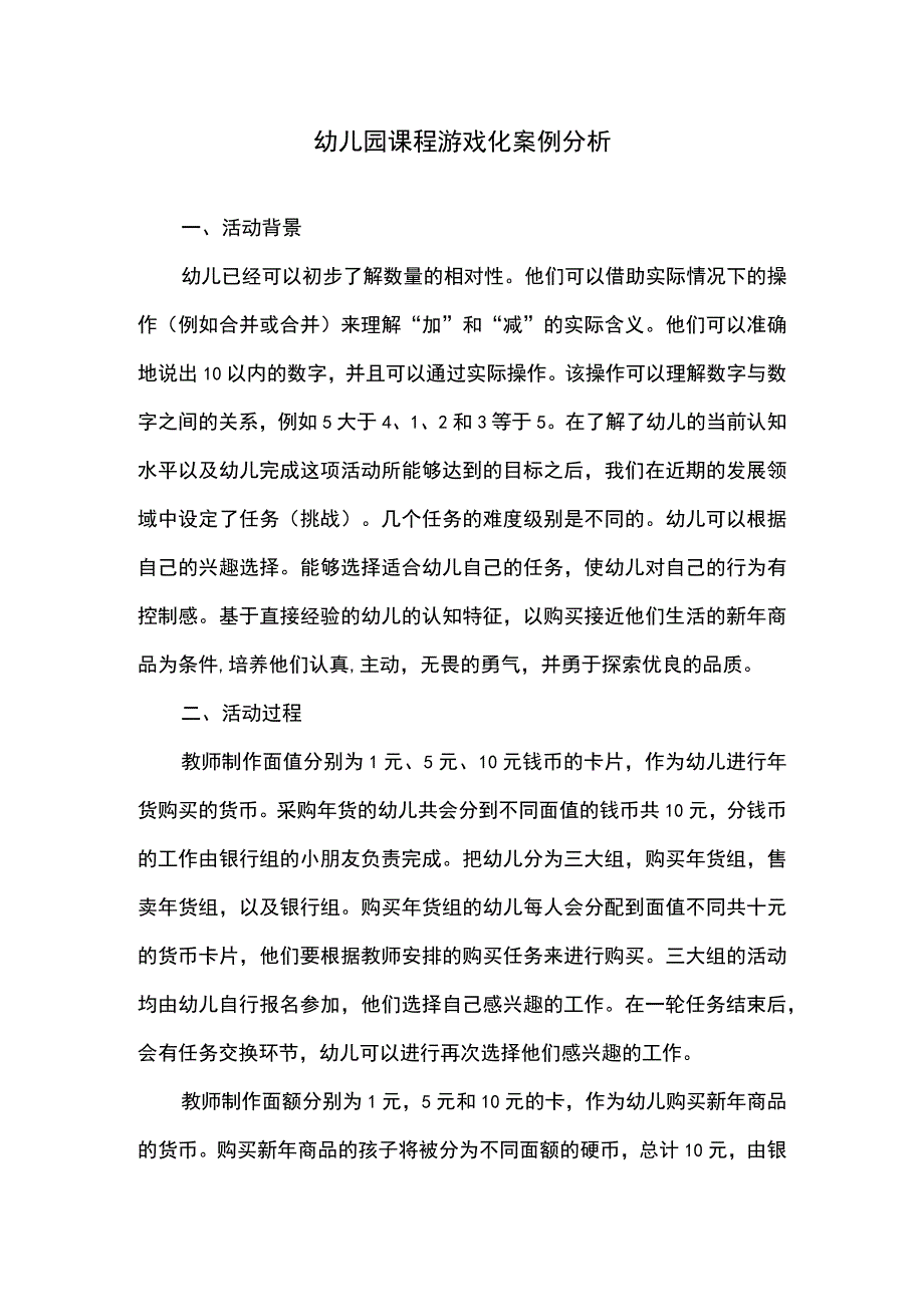 幼儿园课程游戏化研究论文.docx_第1页