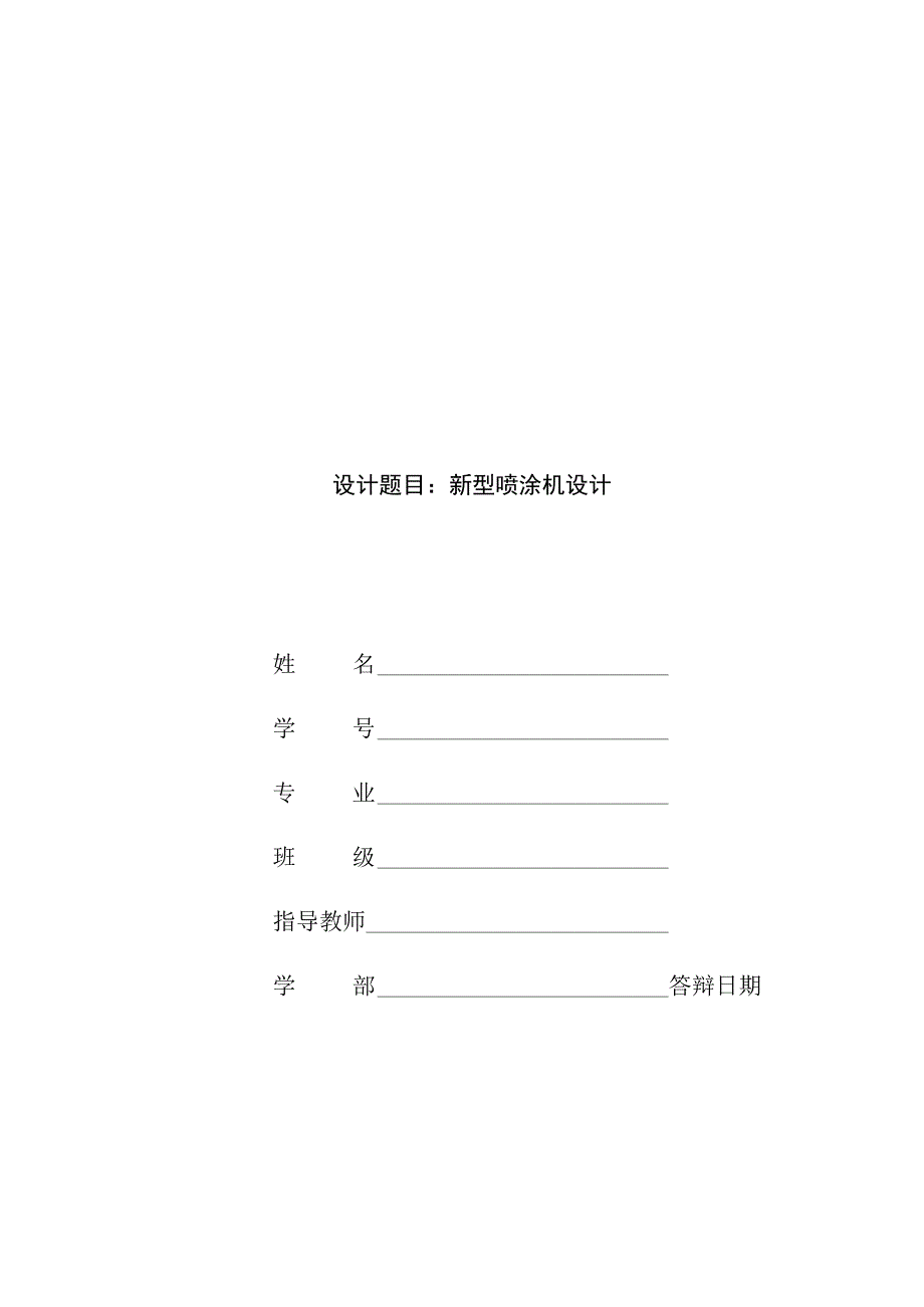 毕业设计论文新型喷涂机设计.docx_第1页