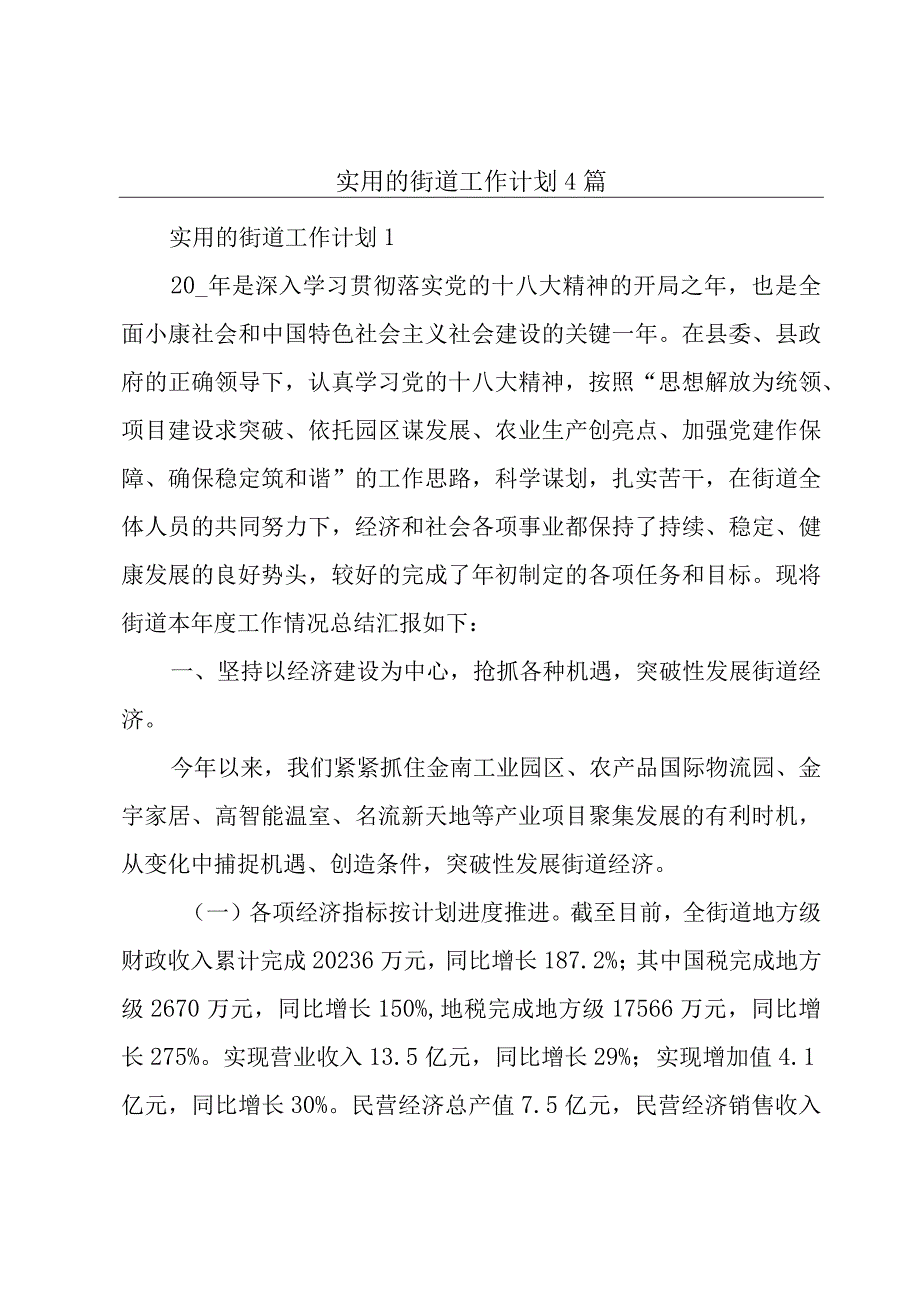 实用的街道工作计划4篇.docx_第1页