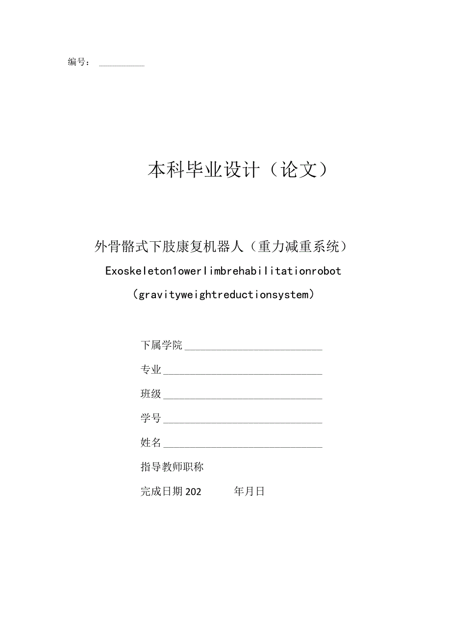 毕业设计论文外骨骼式下肢康复机器人重力减重系统.docx_第1页