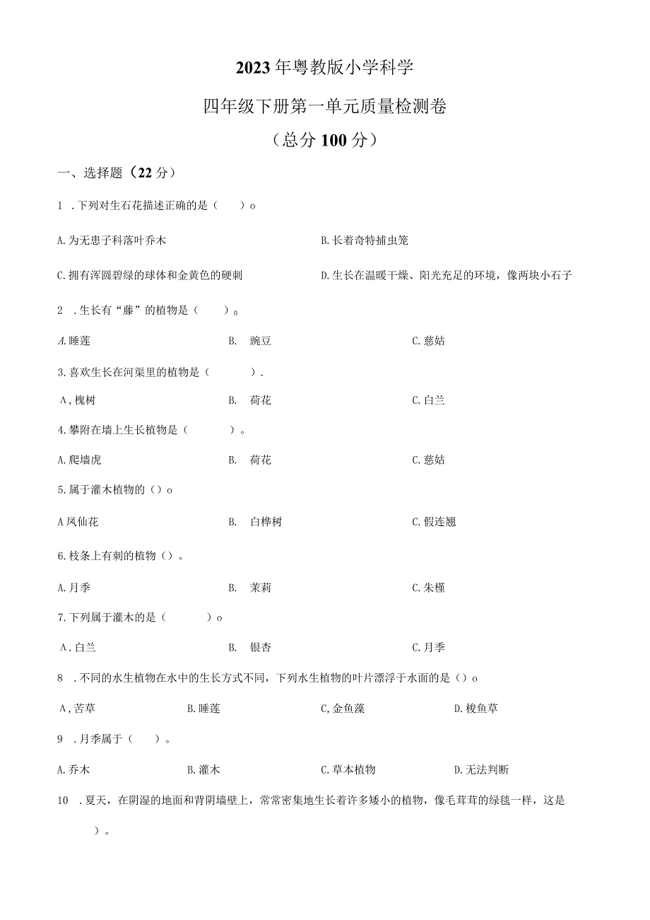 精品解析：粤教版科学四年级下册第一单元质量检测卷原卷版.docx_第1页