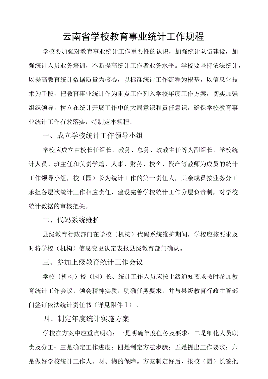 学校级云南省基础教育学校教育统计工作规程.docx_第1页