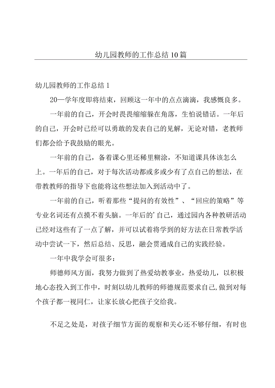 幼儿园教师的工作总结10篇.docx_第1页