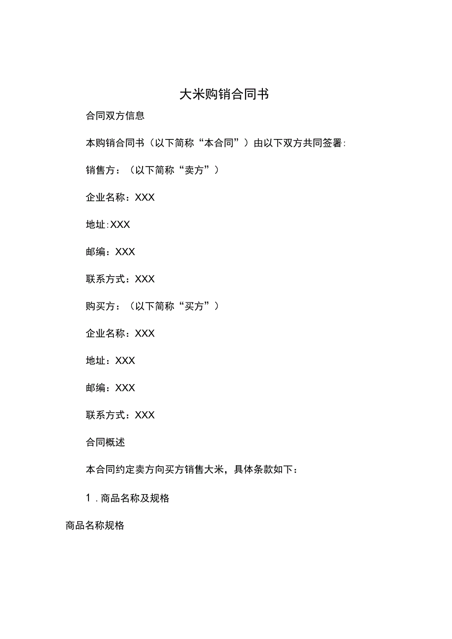 大米购销合同书.docx_第1页