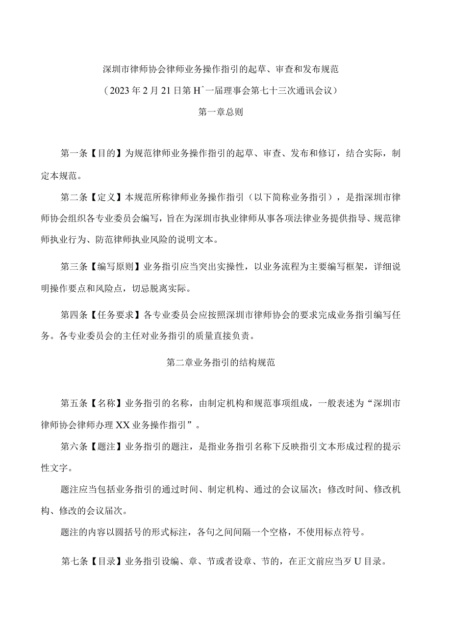 深圳市律师协会律师业务操作指引的起草审查和发布规范.docx_第1页