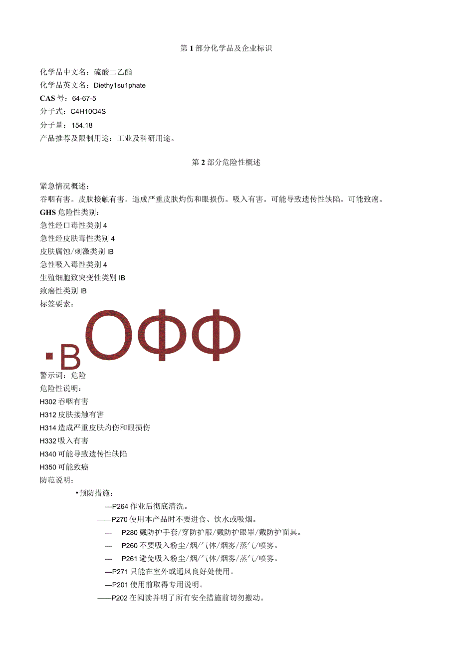 硫酸二乙酯安全技术说明书MSDS.docx_第1页