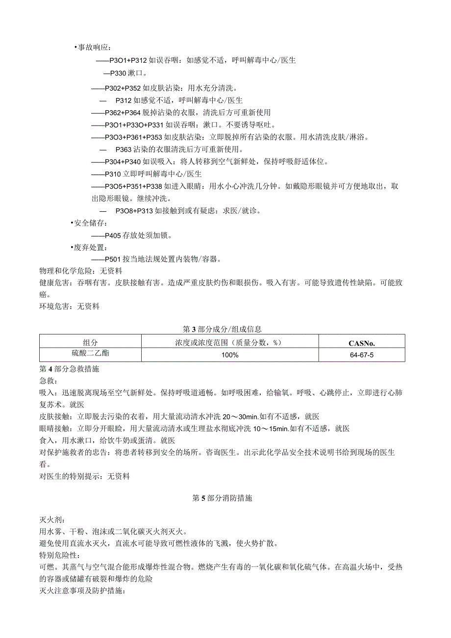 硫酸二乙酯安全技术说明书MSDS.docx_第2页