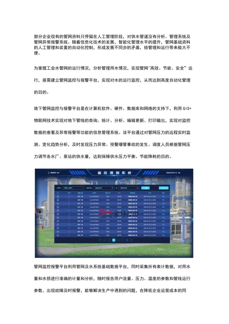 监控报警实现管网自动化管理.docx_第1页