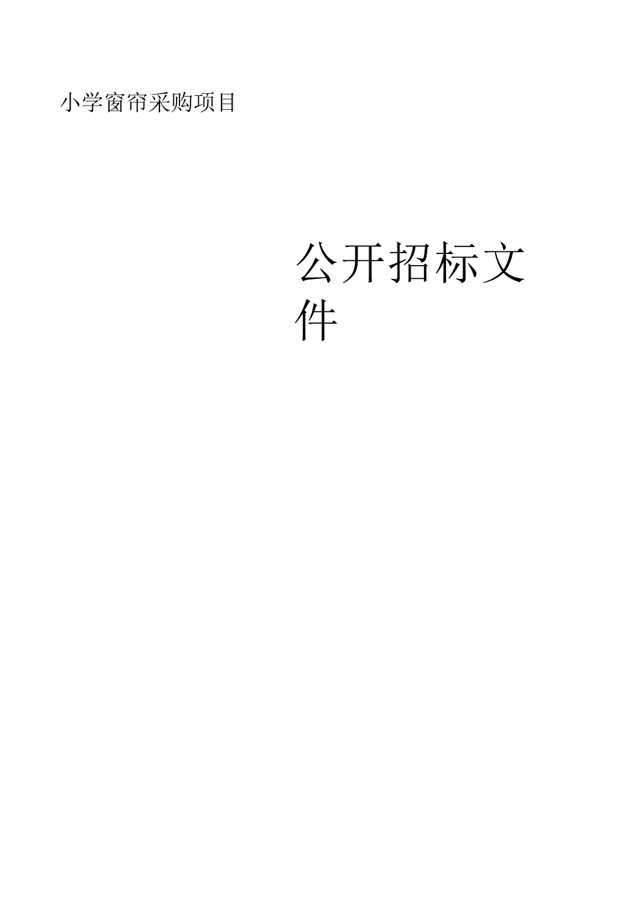 小学窗帘采购项目招标文件.docx_第1页