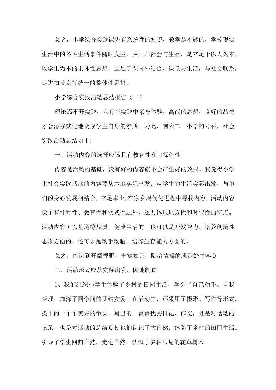 小学综合实践活动总结报告.docx_第2页