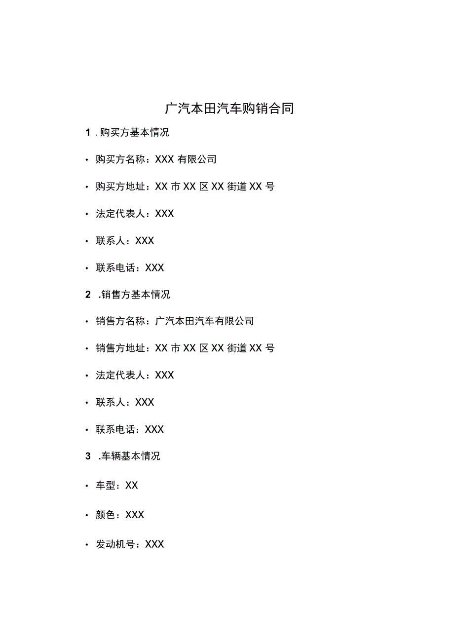 广汽本田汽车购销合同.docx_第1页