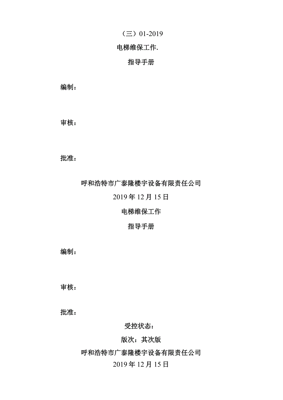 电梯维保工作指导手册.docx_第1页