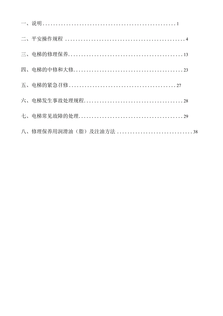 电梯维保工作指导手册.docx_第2页