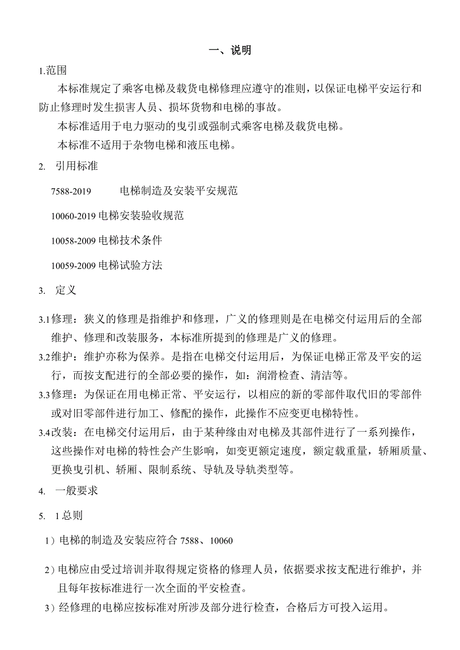 电梯维保工作指导手册.docx_第3页