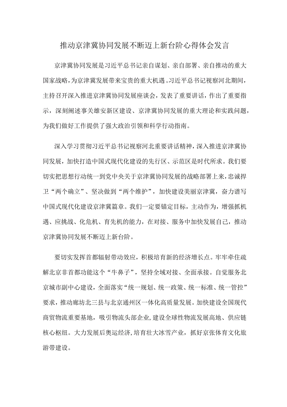 推动京津冀协同发展不断迈上新台阶心得体会发言.docx_第1页