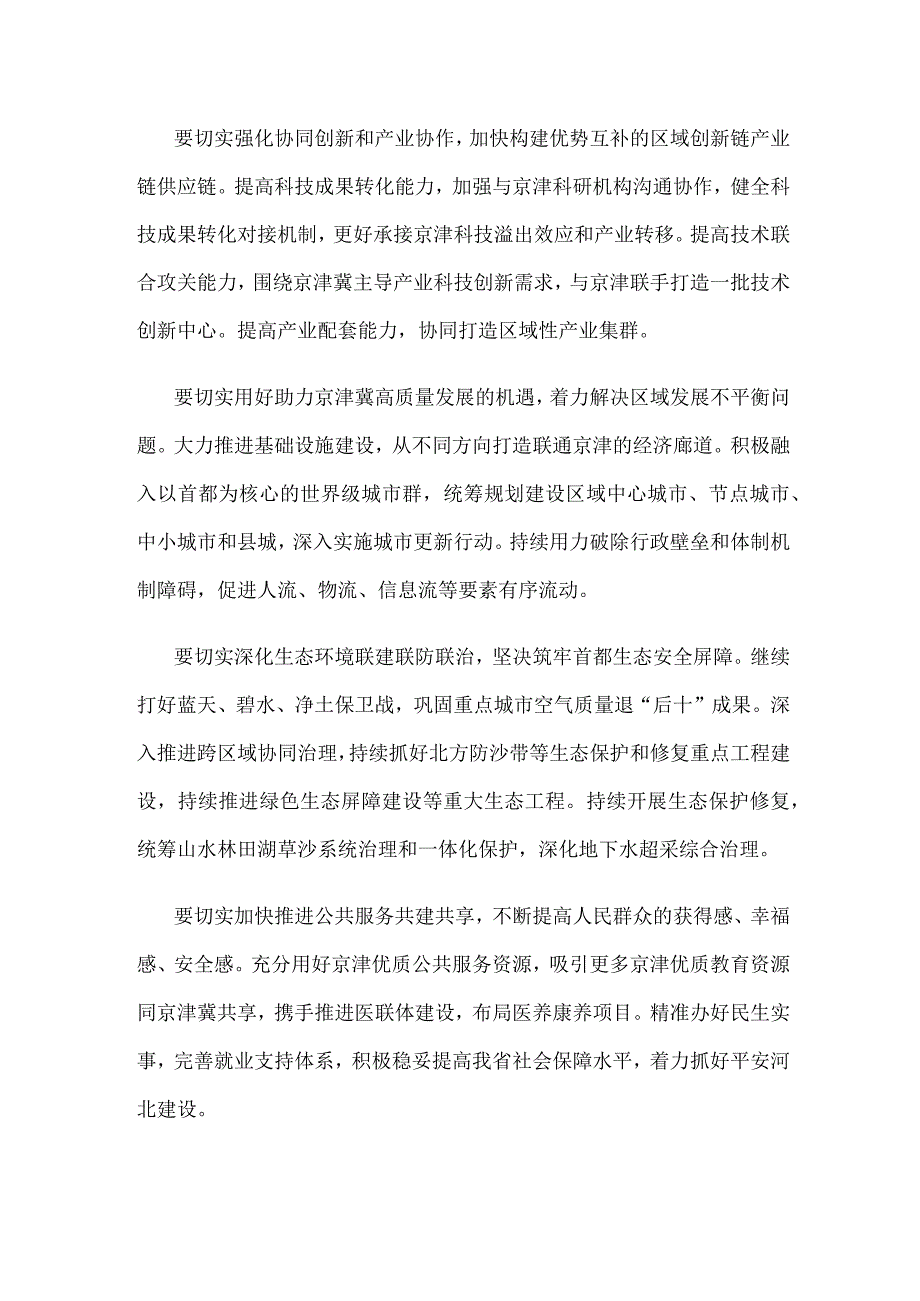 推动京津冀协同发展不断迈上新台阶心得体会发言.docx_第2页