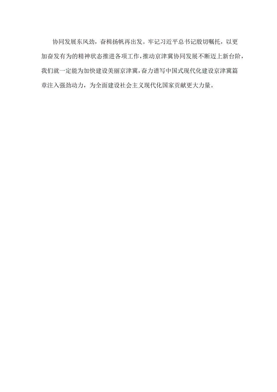 推动京津冀协同发展不断迈上新台阶心得体会发言.docx_第3页