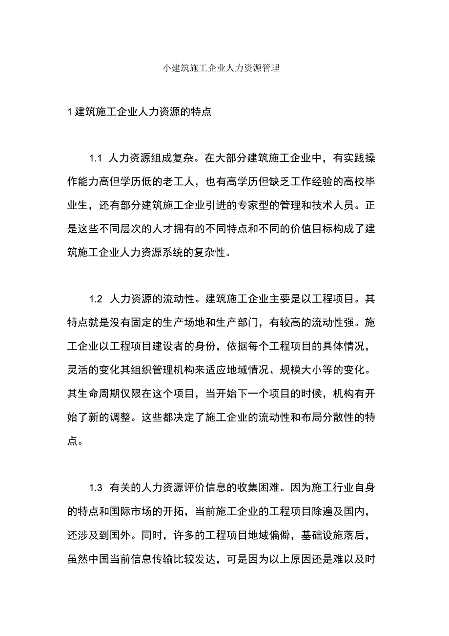 小建筑施工企业人力资源管理.docx_第1页