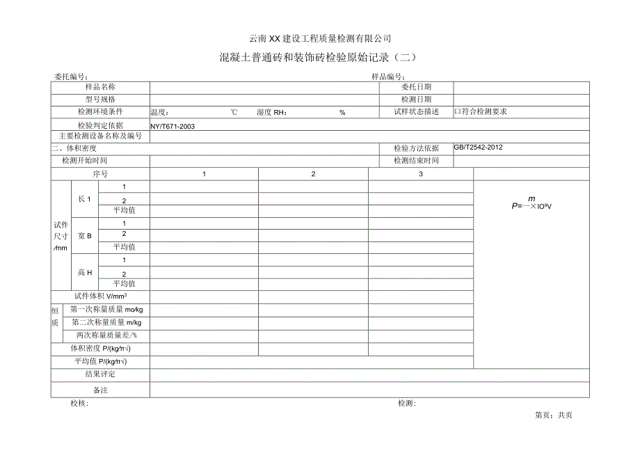 混凝土普通砖和装饰砖体积密度检验原始记录01.docx_第1页