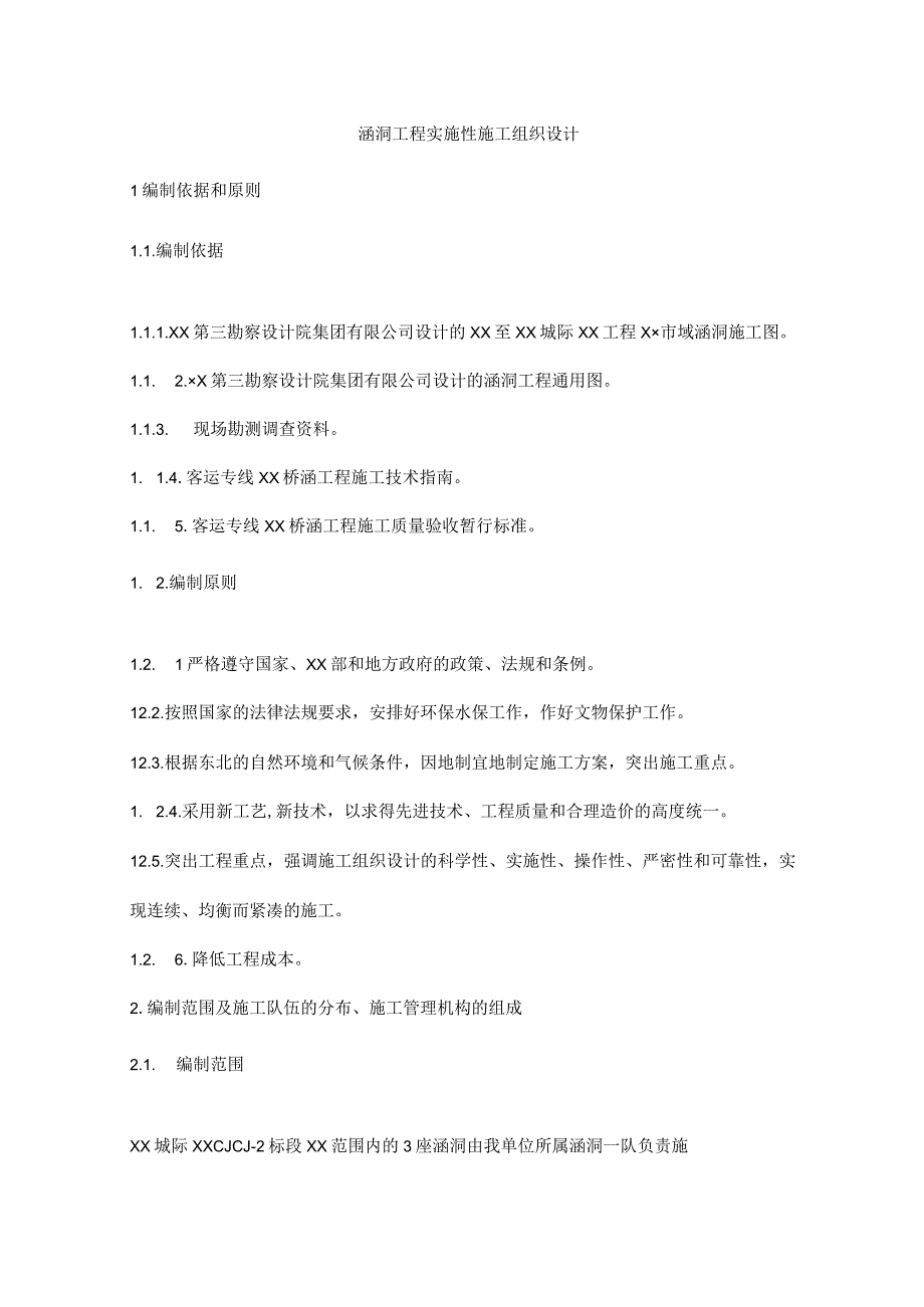 涵洞工程实施性施工组织设计.docx_第1页