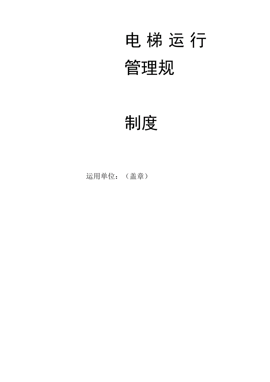 电梯运行管理规章制度DOC.docx_第1页