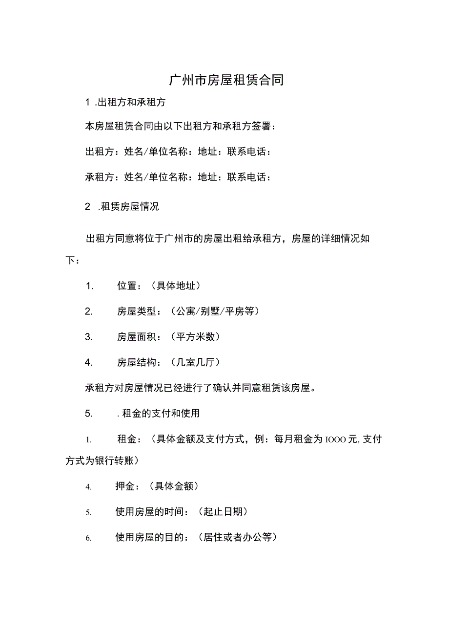 广州市房屋租赁合同.docx_第1页