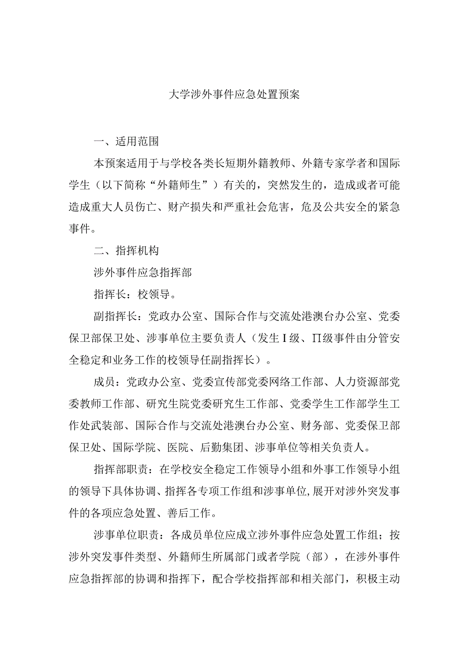 大学涉外事件应急处置预案.docx_第1页