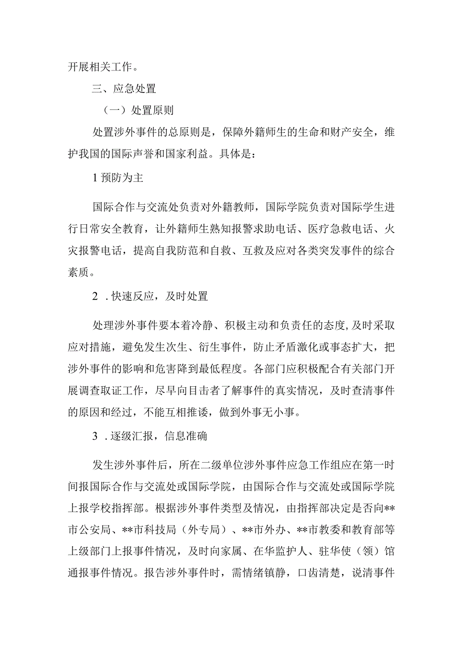 大学涉外事件应急处置预案.docx_第2页