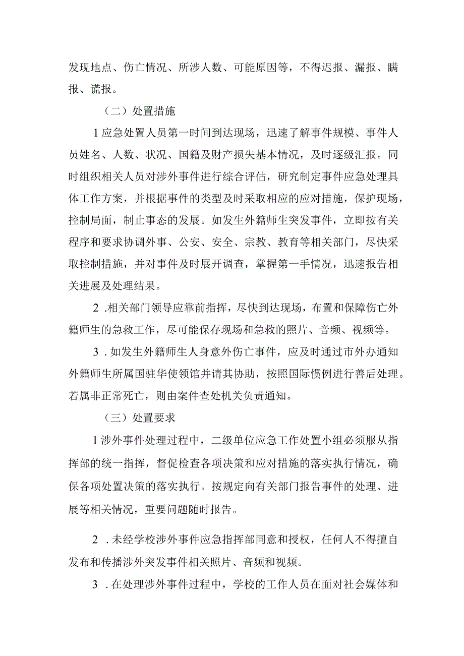 大学涉外事件应急处置预案.docx_第3页