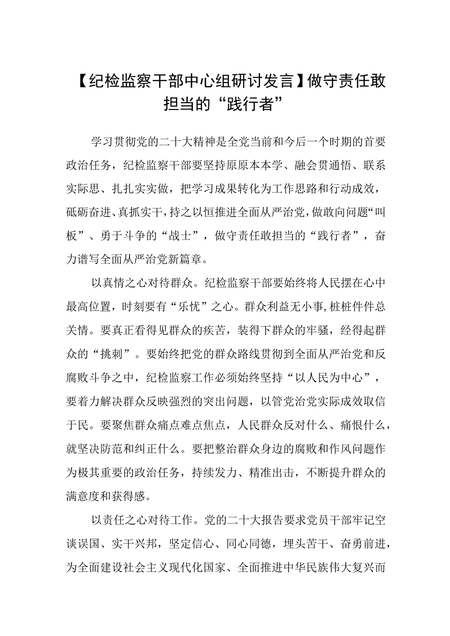 纪检监察干部中心组研讨发言做守责任敢担当的践行者八篇精选供参考.docx_第1页