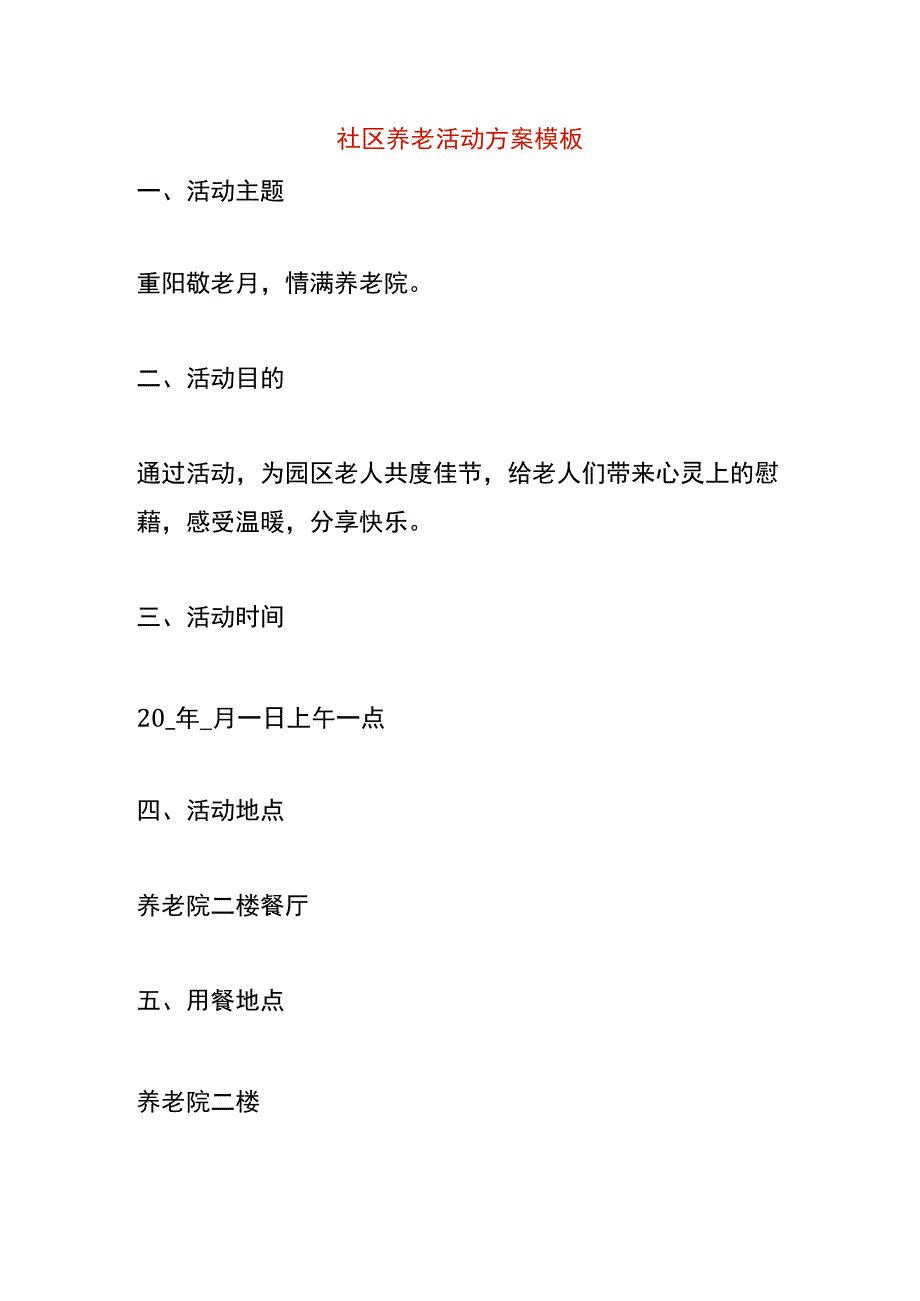 社区养老活动方案模板.docx_第1页