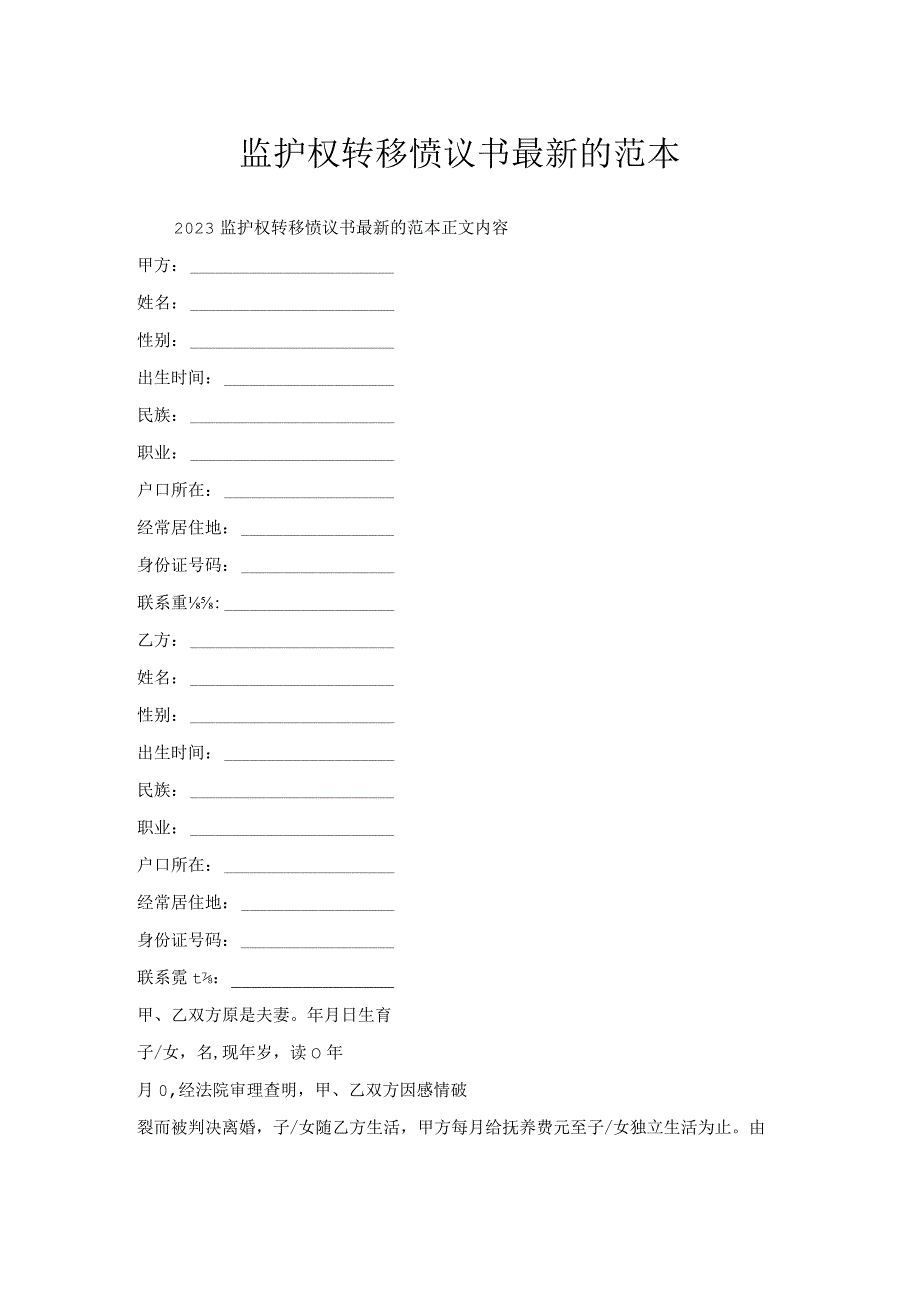 监护权转移协议书范本.docx_第1页