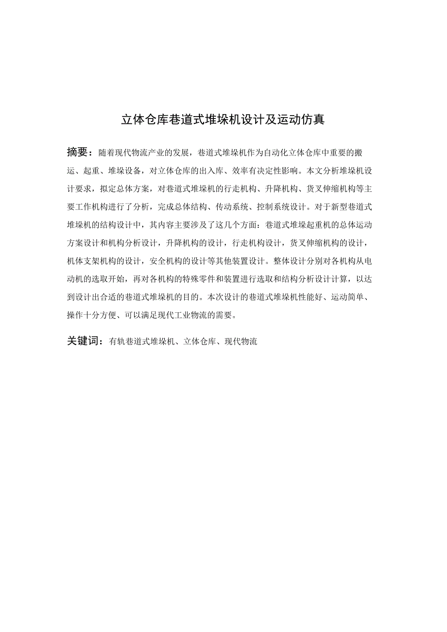 毕业设计论文立体仓库巷道式堆垛机设计及运动仿真.docx_第1页