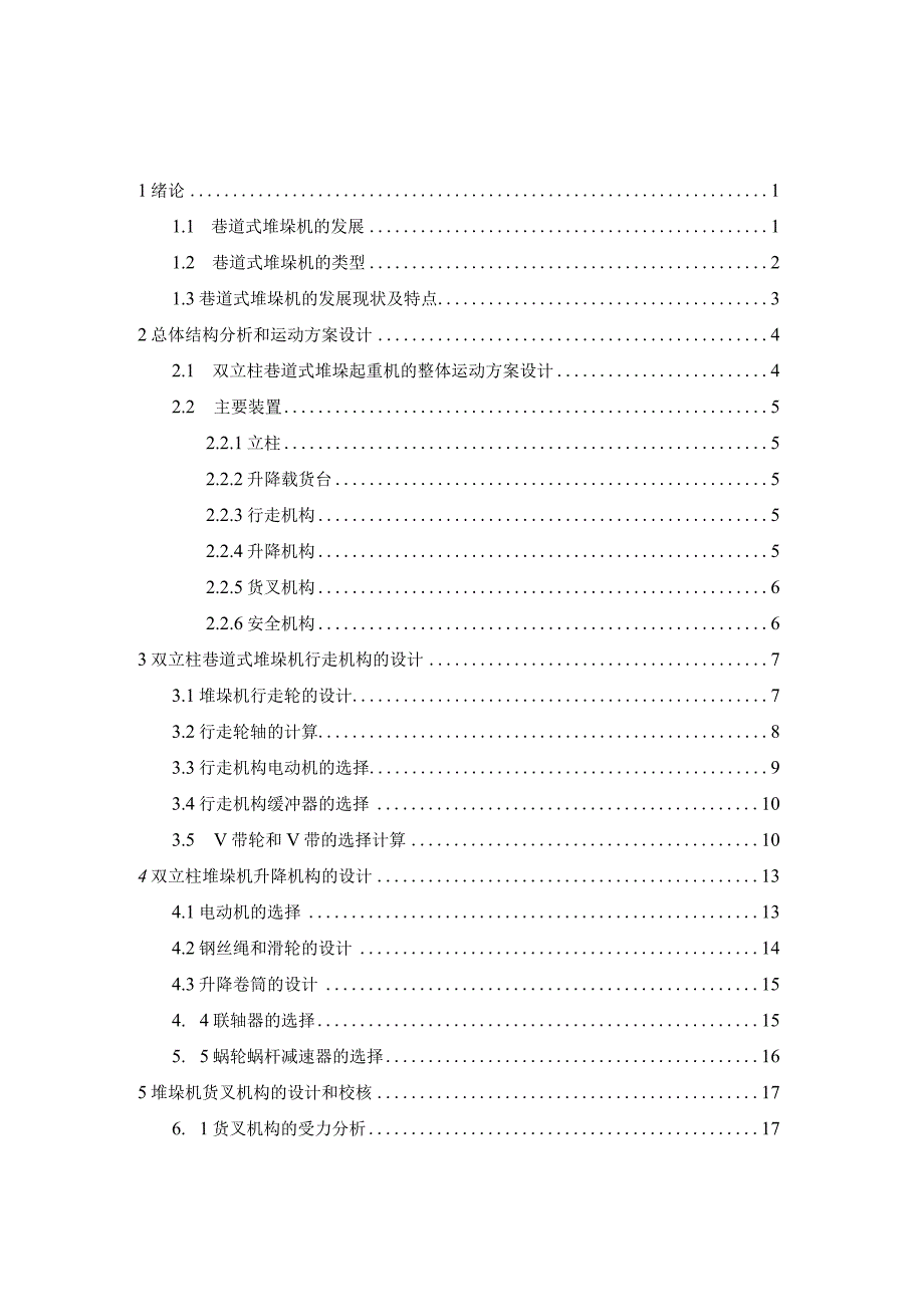 毕业设计论文立体仓库巷道式堆垛机设计及运动仿真.docx_第3页