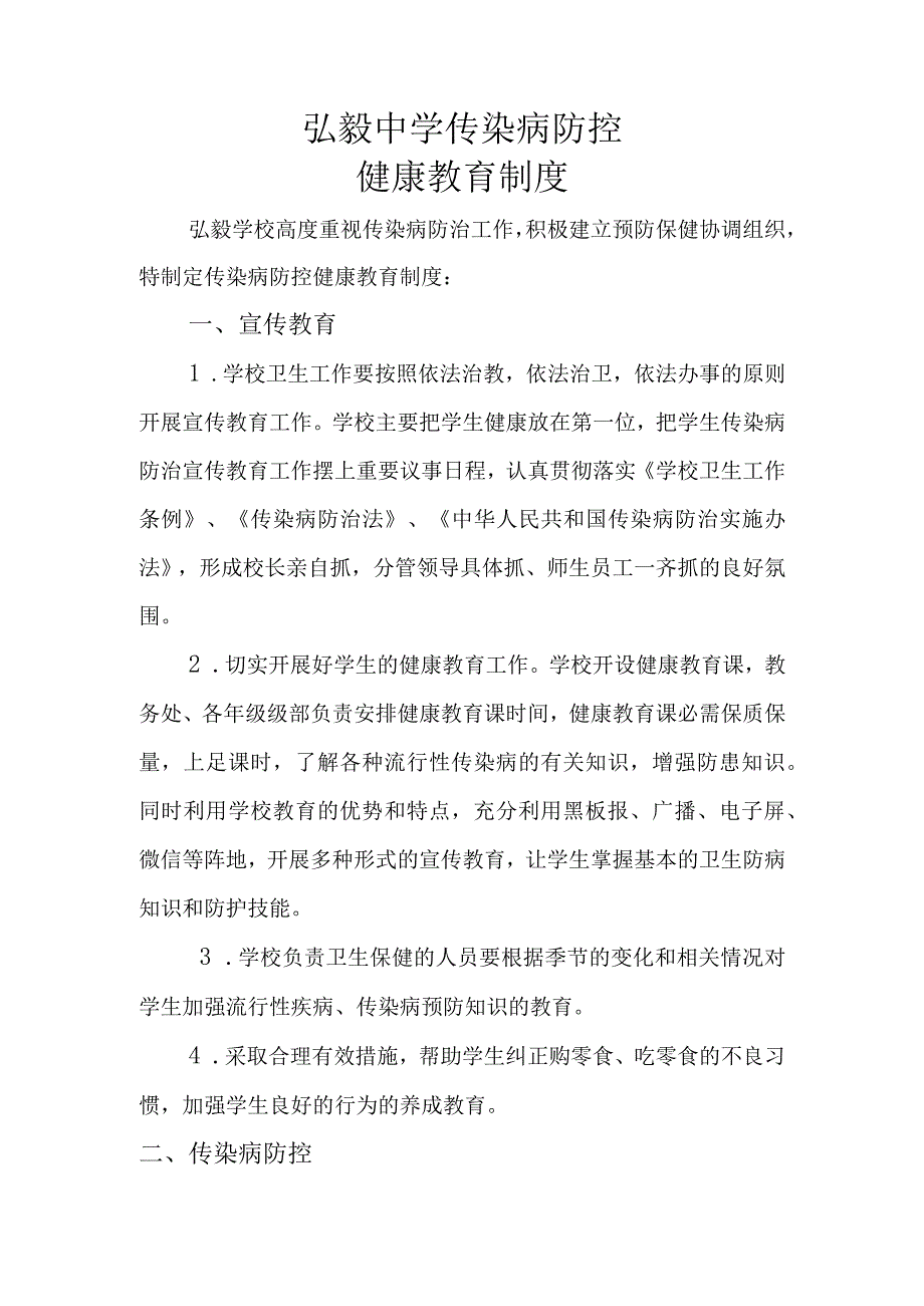 弘毅中学传染病防控健康教育制度.docx_第1页