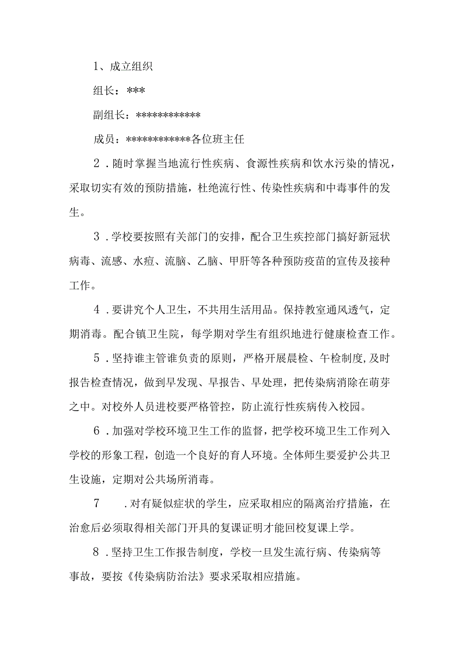 弘毅中学传染病防控健康教育制度.docx_第2页