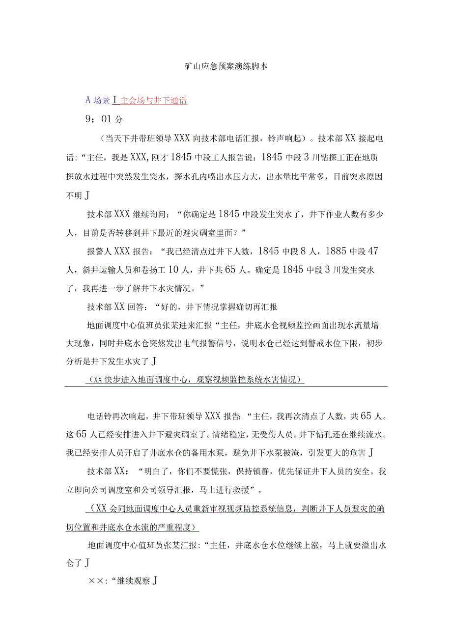 矿山应急预案演练脚本.docx_第1页