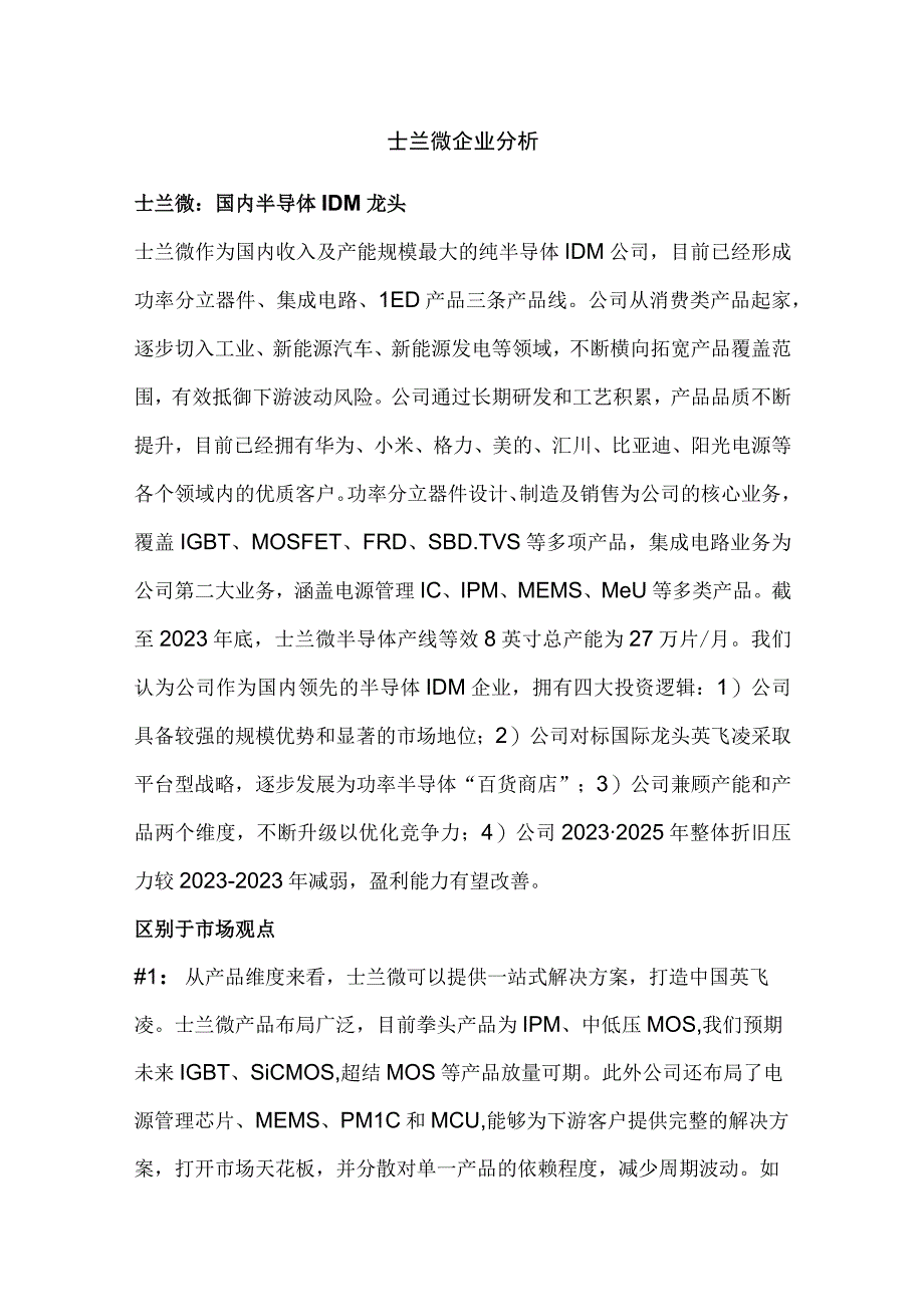 士兰微企业分析.docx_第1页