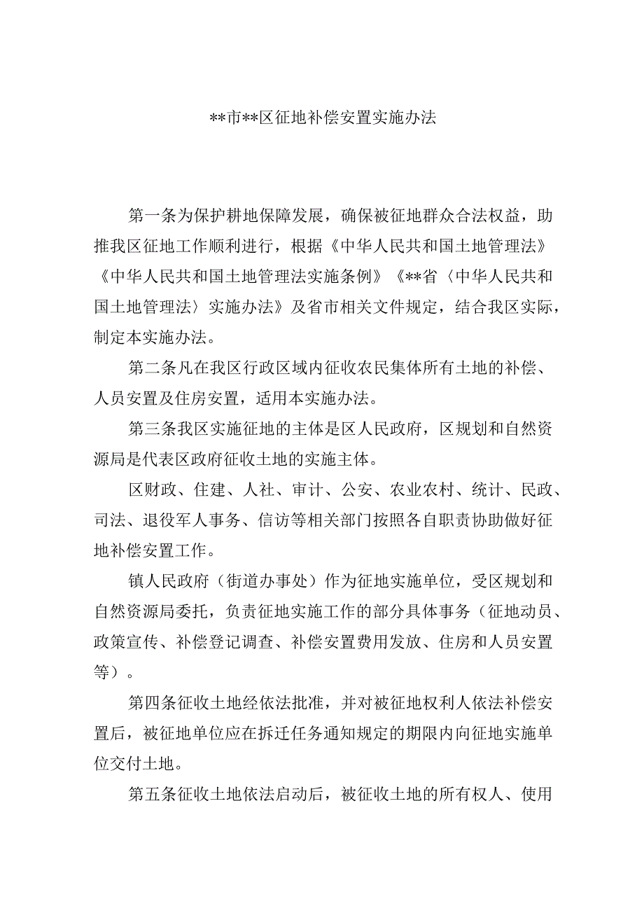 征地补偿安置实施办法.docx_第1页