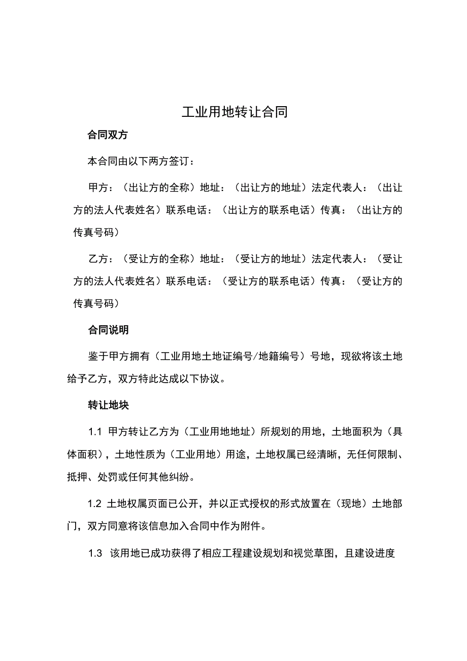 工业用地转让合同.docx_第1页