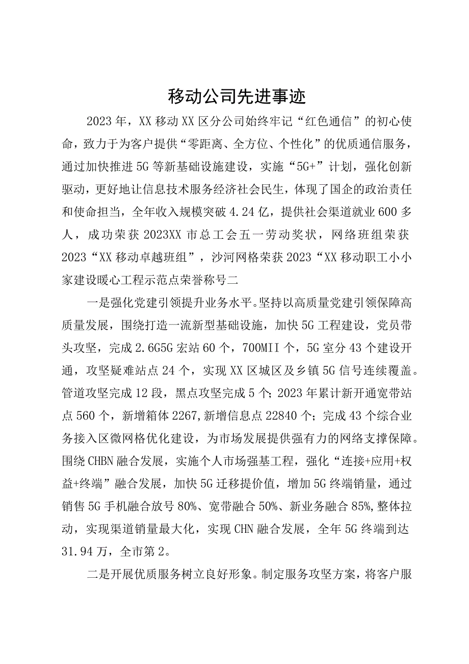 移动公司先进事迹.docx_第1页