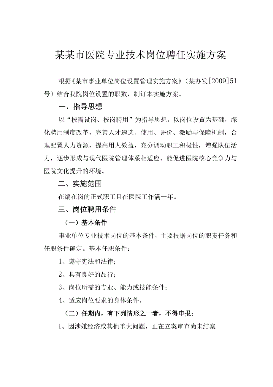 某某市医院专业技术岗位聘任实施方案.docx_第1页