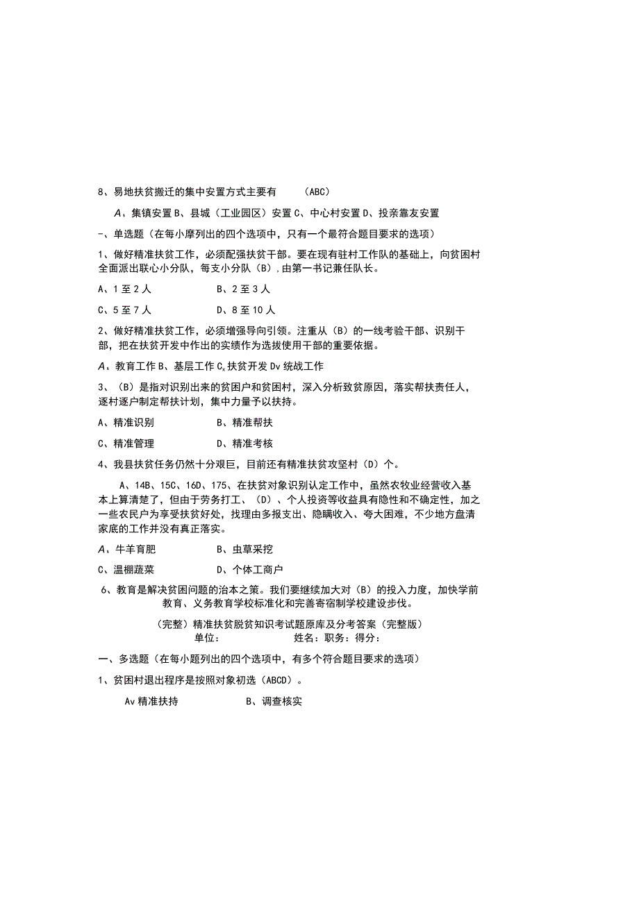 完整精准扶贫脱贫知识考试题题库及参考答案完整版.docx_第1页