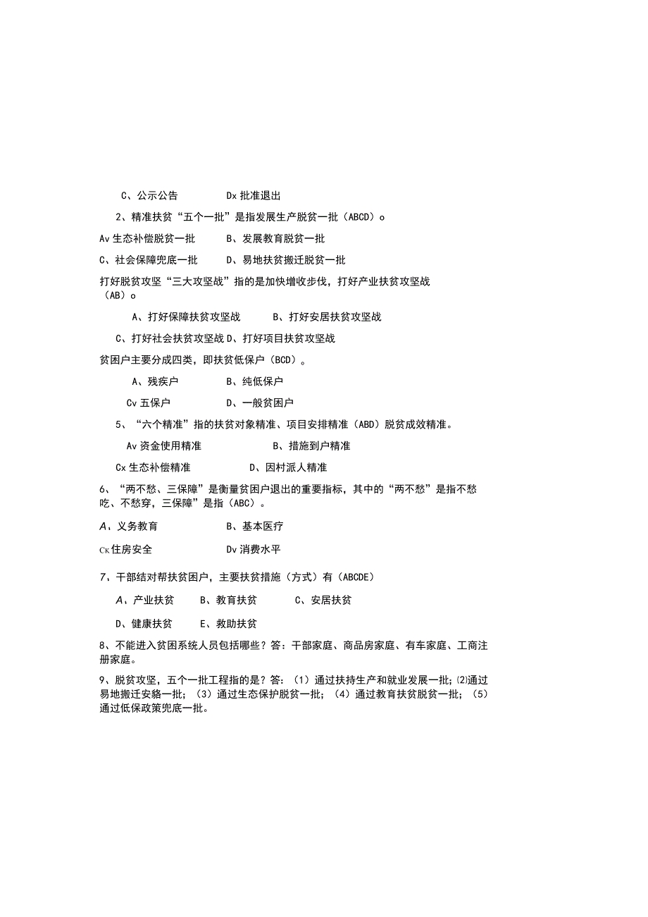 完整精准扶贫脱贫知识考试题题库及参考答案完整版.docx_第2页